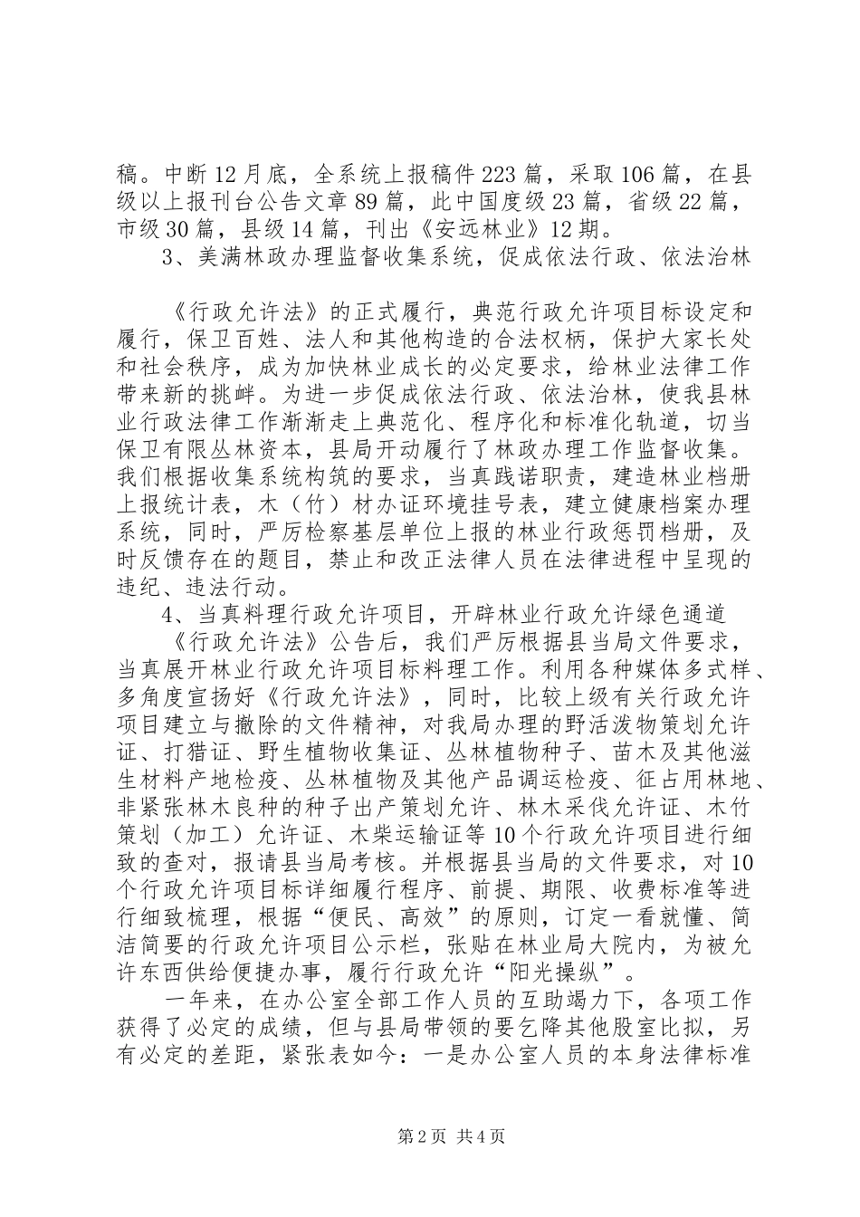 2024年林业局法规室年度工作总结优秀范文_第2页