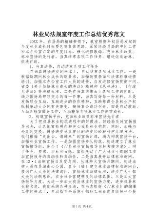 2024年林业局法规室年度工作总结优秀范文