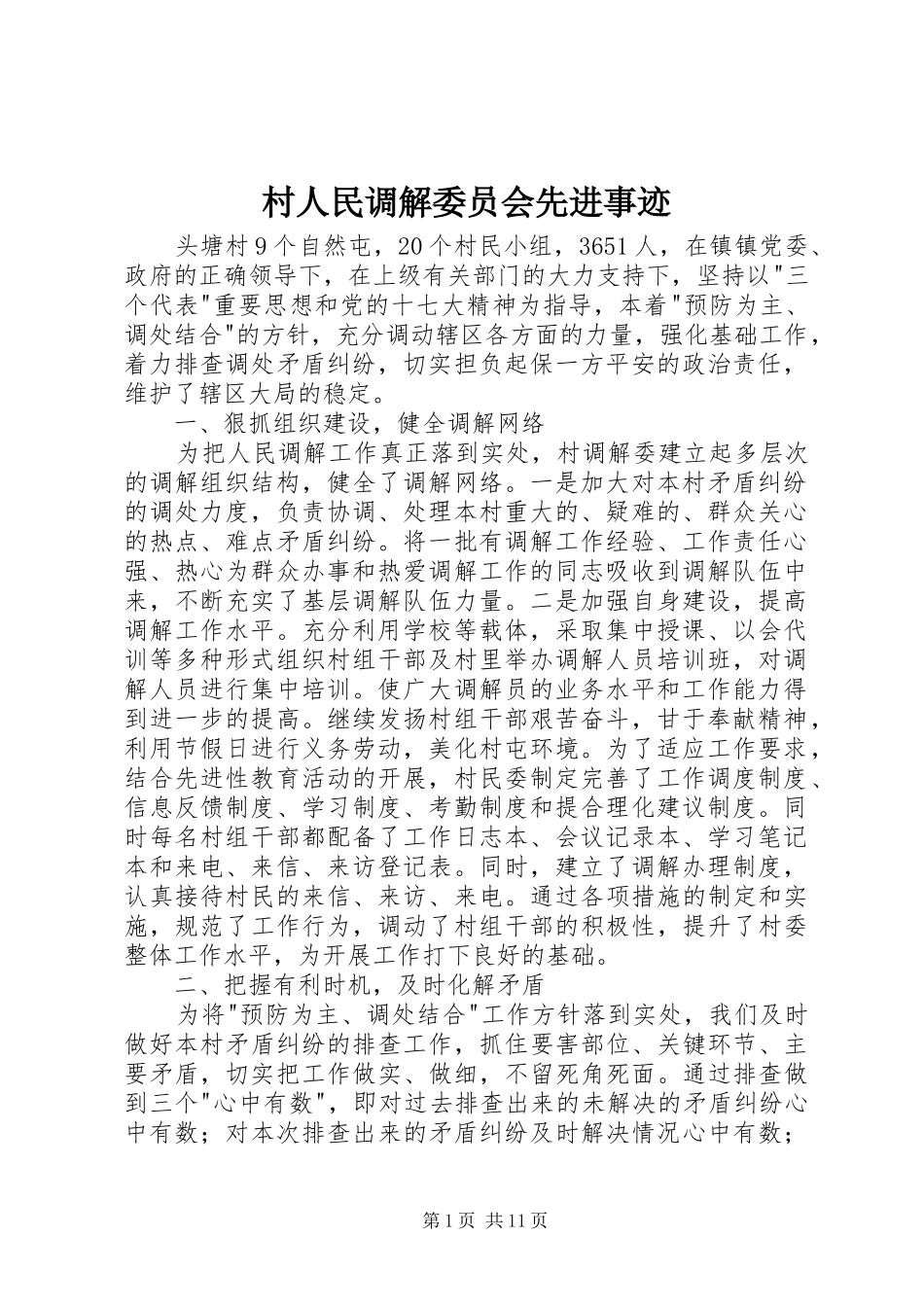 2024年村人民调解委员会先进事迹_第1页