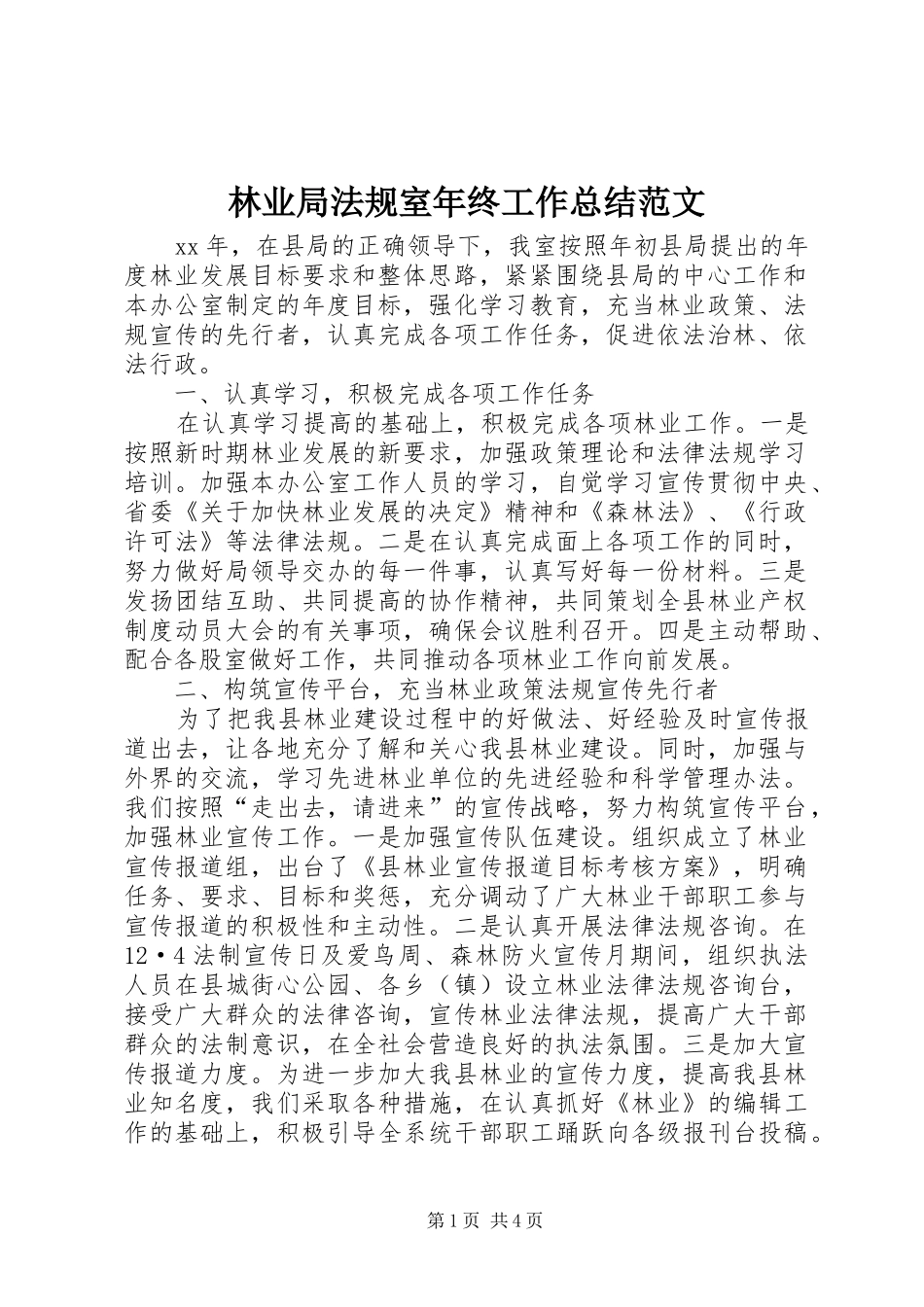 2024年林业局法规室年终工作总结范文_第1页