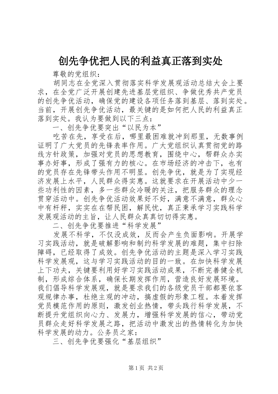 2024年创先争优把人民的利益真正落到实处_第1页