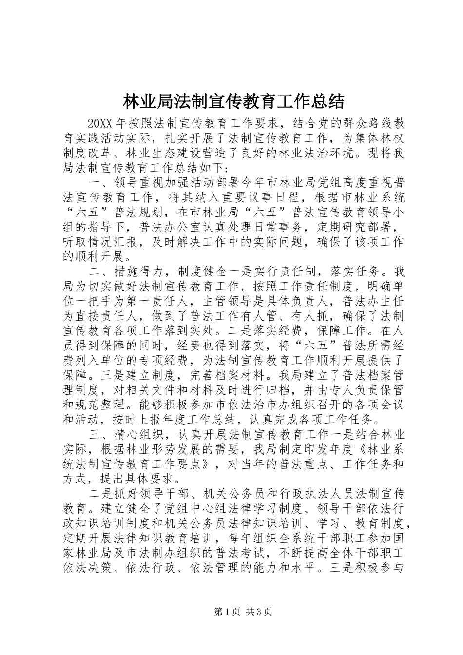 2024年林业局法制宣传教育工作总结_第1页