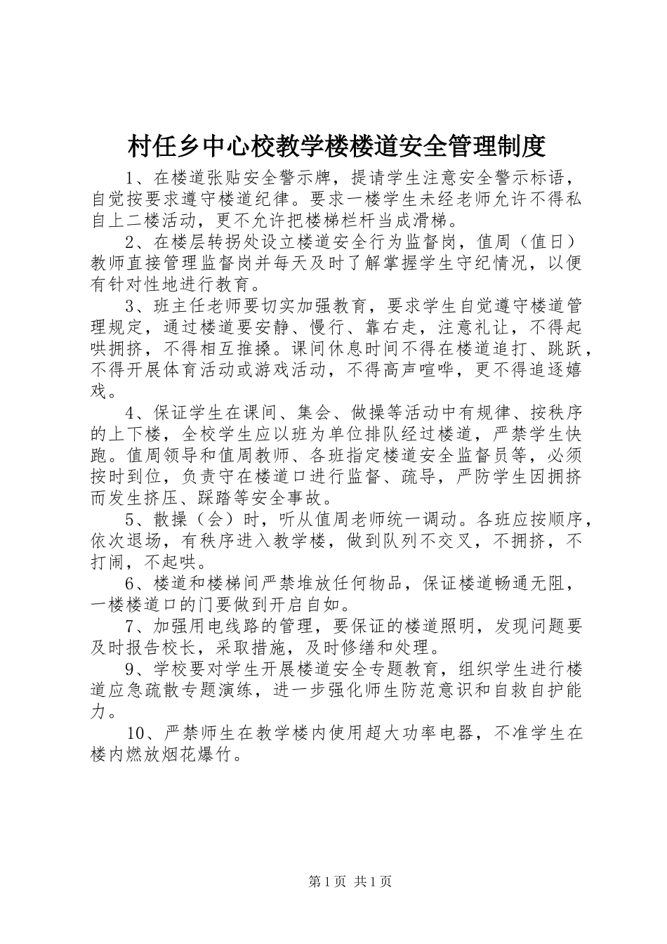 2024年村任乡中心校教学楼楼道安全管理制度_第1页