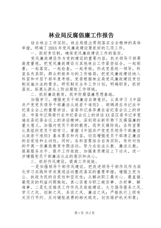 2024年林业局反腐倡廉工作报告