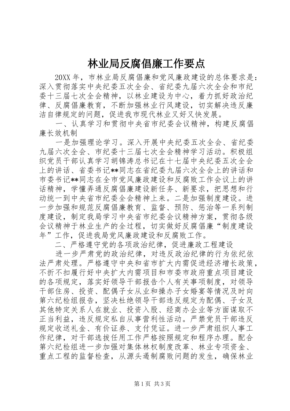 2024年林业局反腐倡廉工作要点_第1页