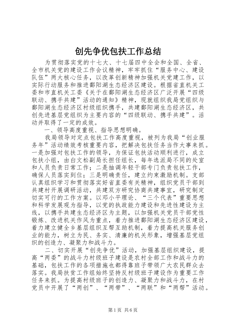 2024年创先争优包扶工作总结_第1页