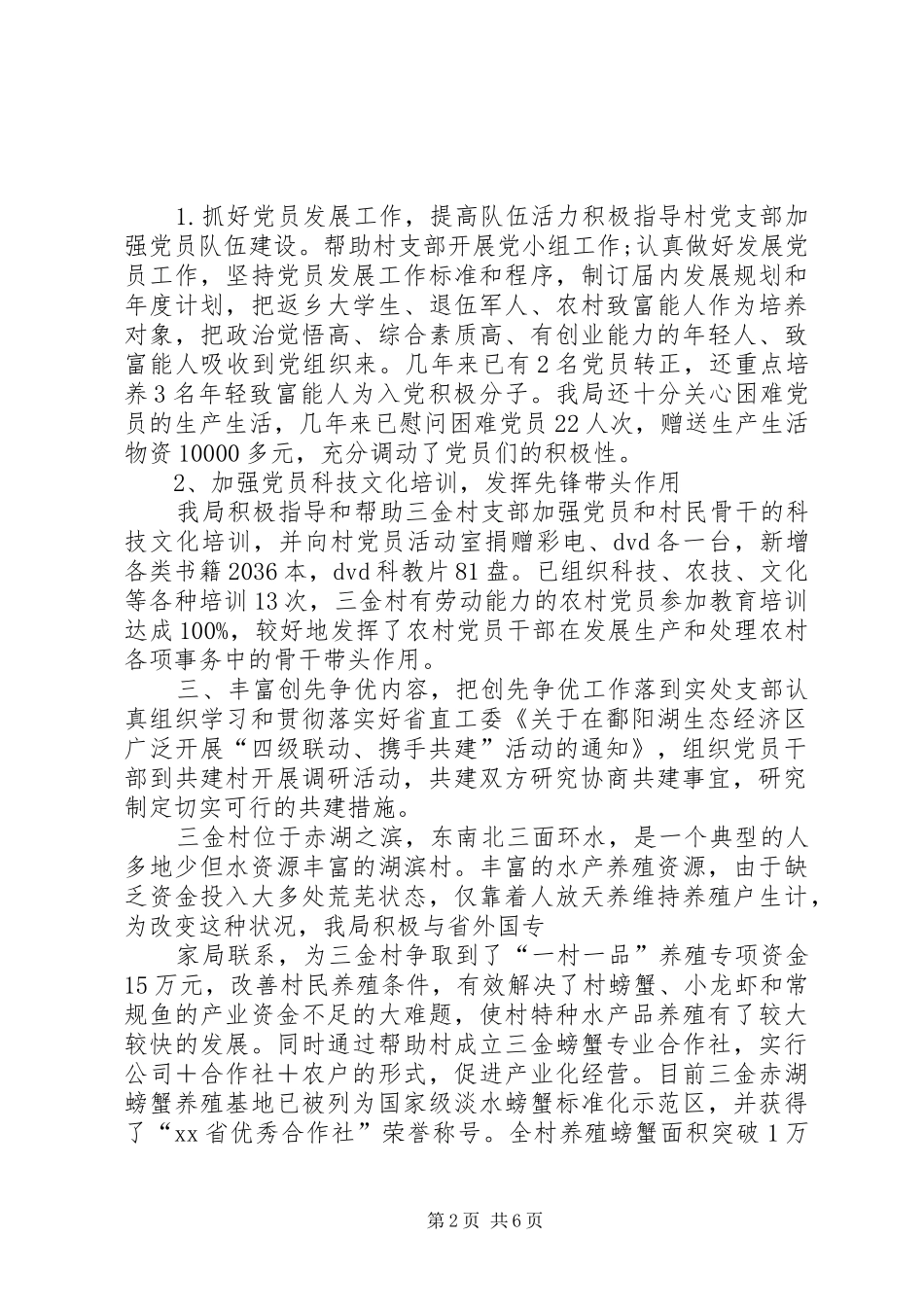 2024年创先争优包扶工作总结_第2页