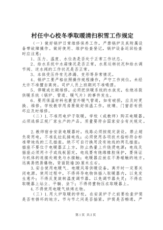 2024年村任中心校冬季取暖清扫积雪工作规定