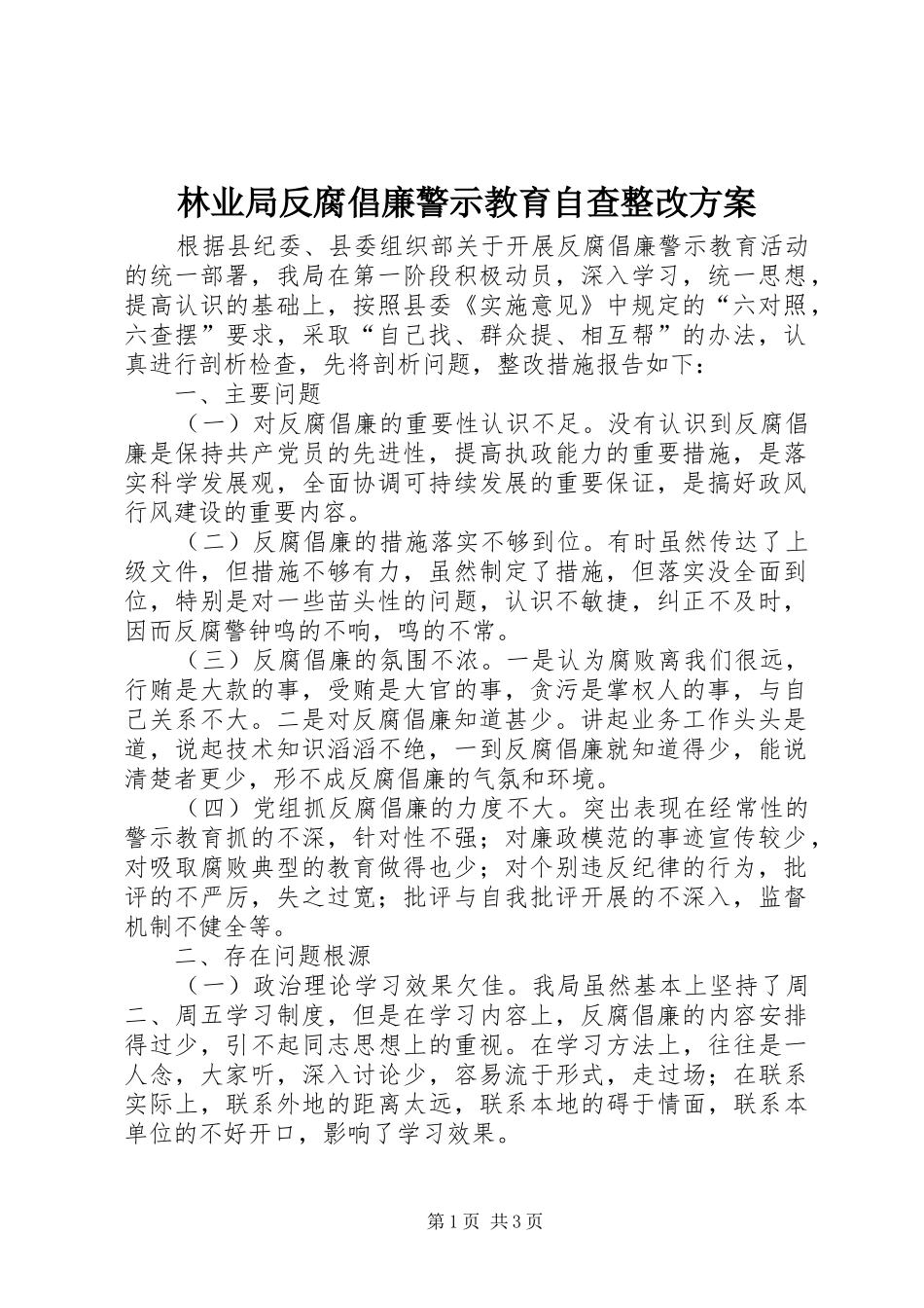 2024年林业局反腐倡廉警示教育自查整改方案_第1页