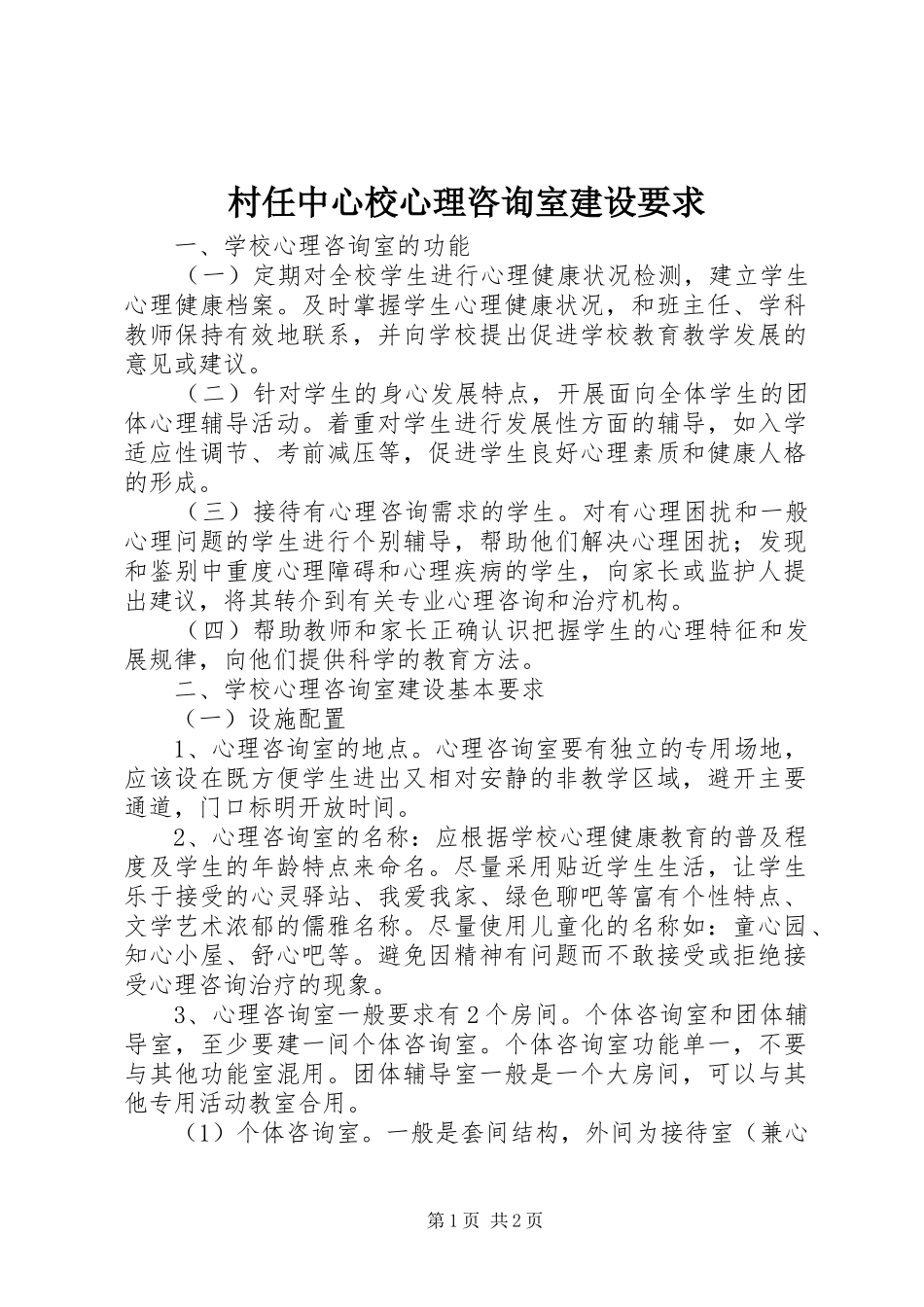 2024年村任中心校心理咨询室建设要求_第1页