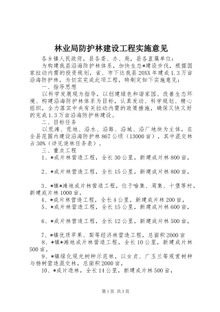 2024年林业局防护林建设工程实施意见
