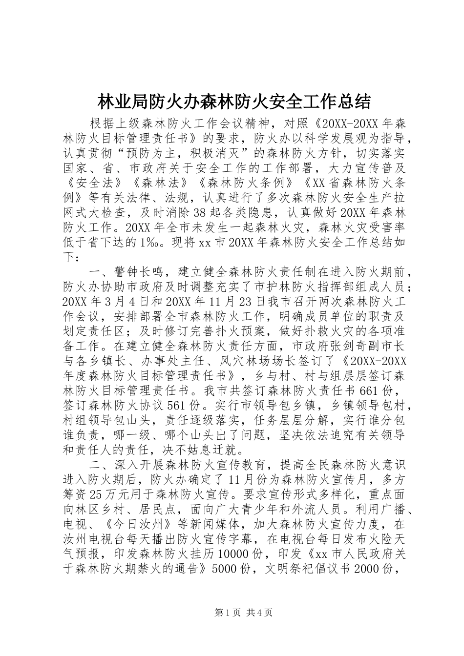 2024年林业局防火办森林防火安全工作总结_第1页