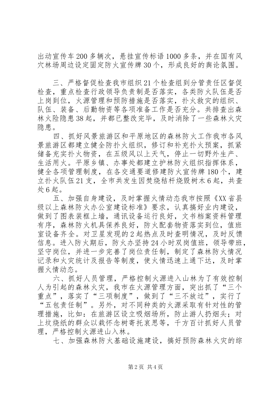 2024年林业局防火办森林防火安全工作总结_第2页