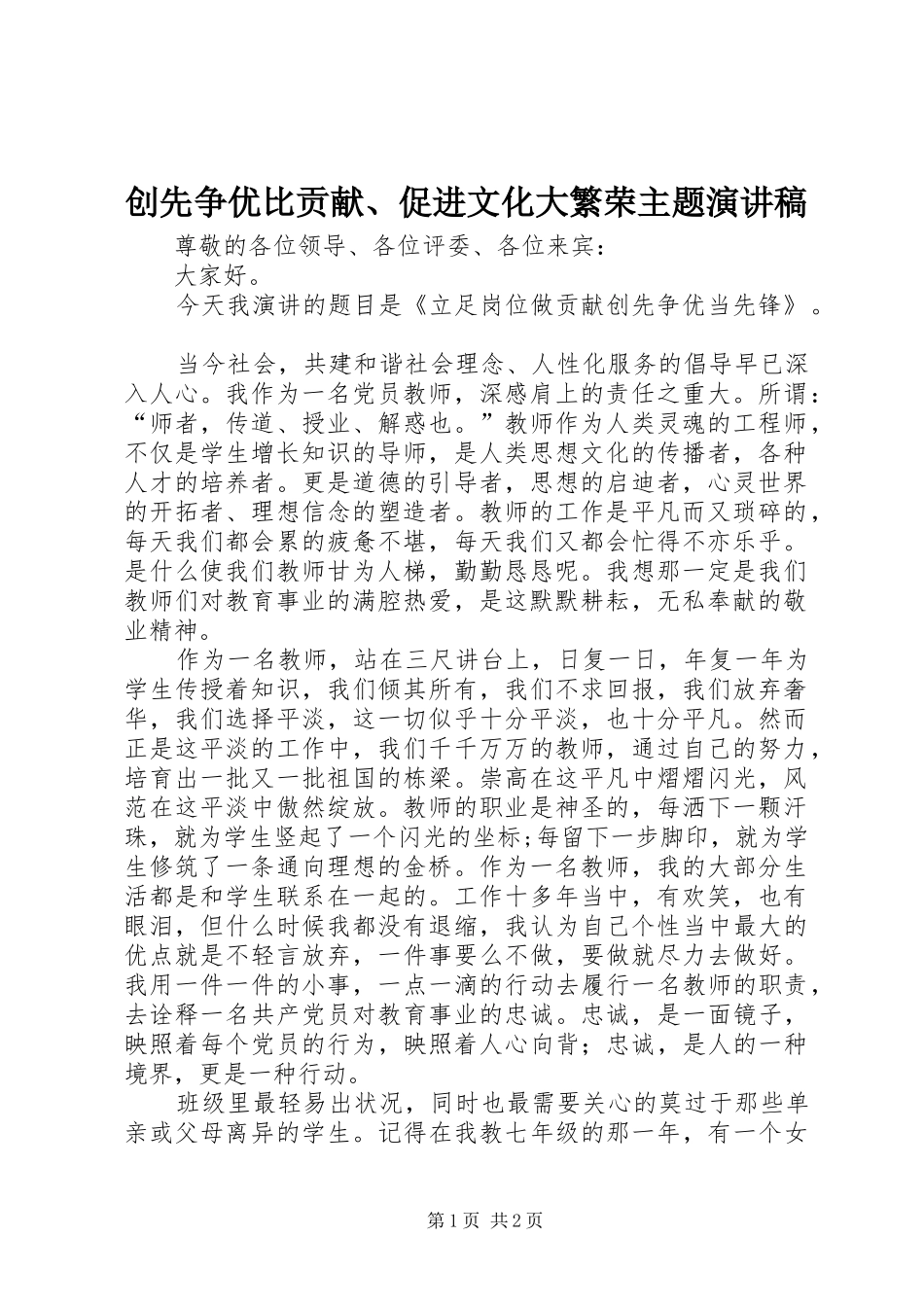 2024年创先争优比贡献促进文化大繁荣主题演讲稿_第1页