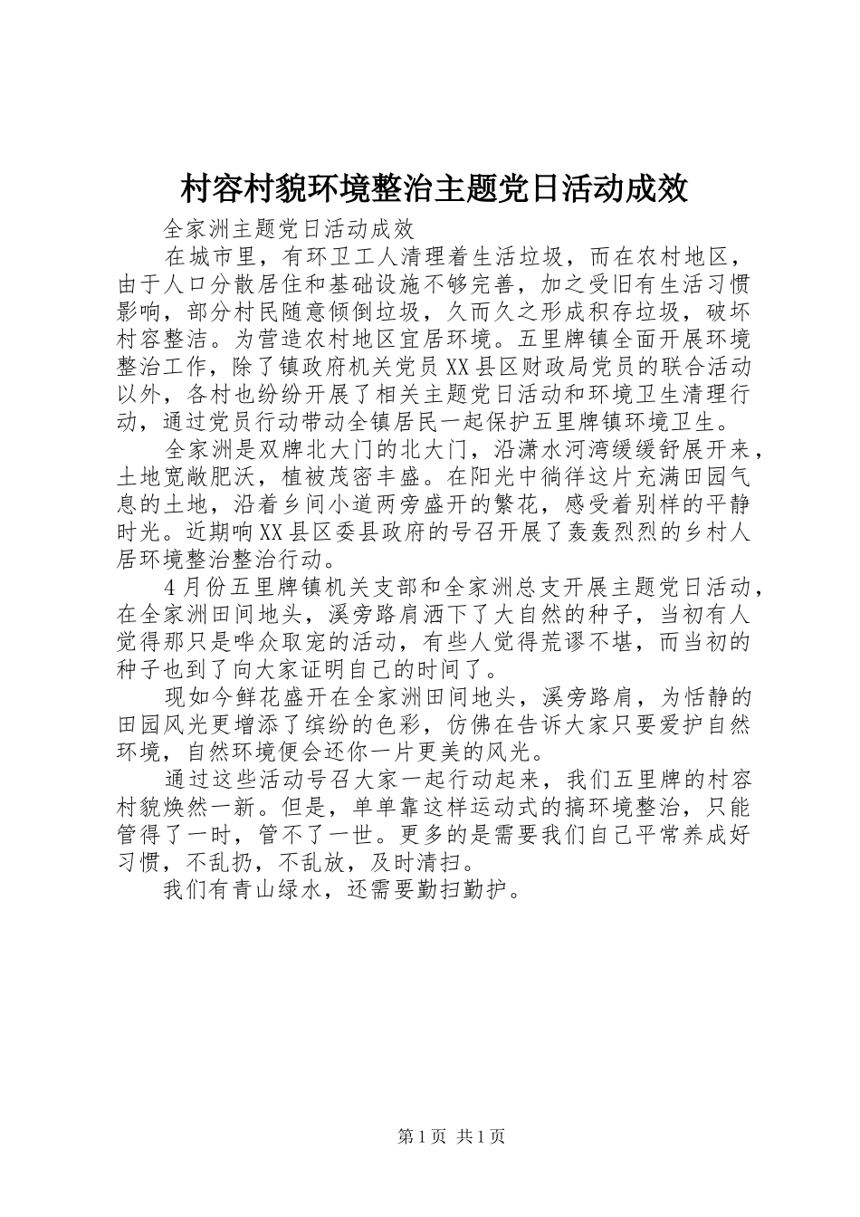 2024年村容村貌环境整治主题党日活动成效_第1页