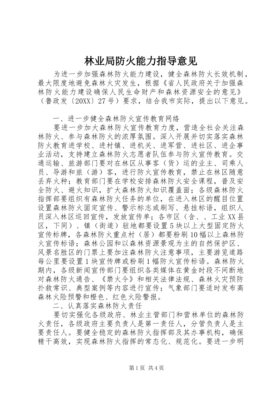 2024年林业局防火能力指导意见_第1页