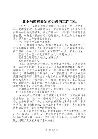 2024年林业局防控新冠肺炎疫情工作汇报