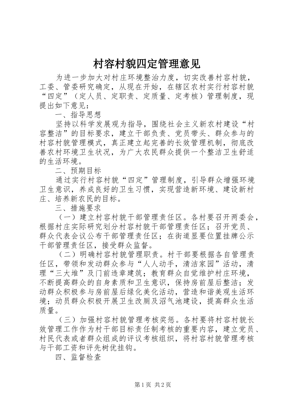 2024年村容村貌四定管理意见_第1页