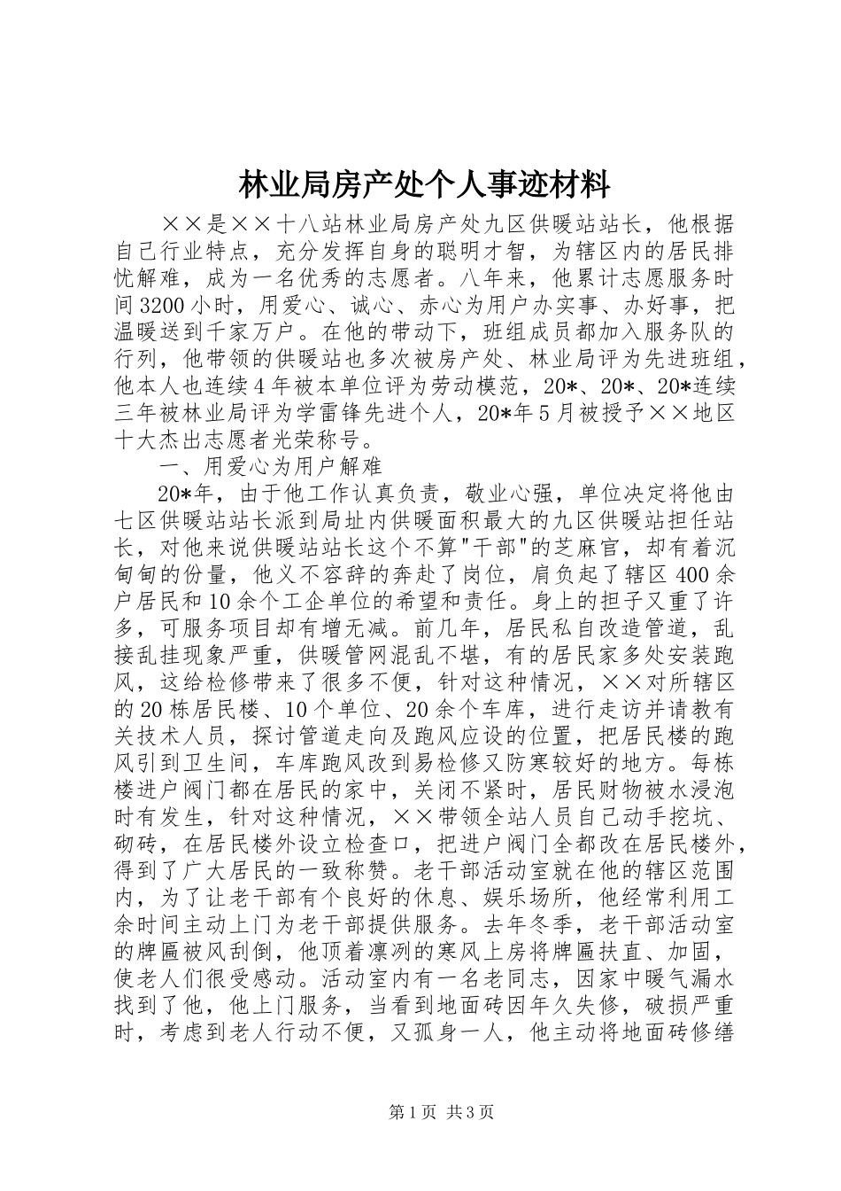 2024年林业局房产处个人事迹材料_第1页