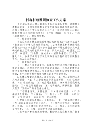 2024年村容村貌整顿检查工作方案