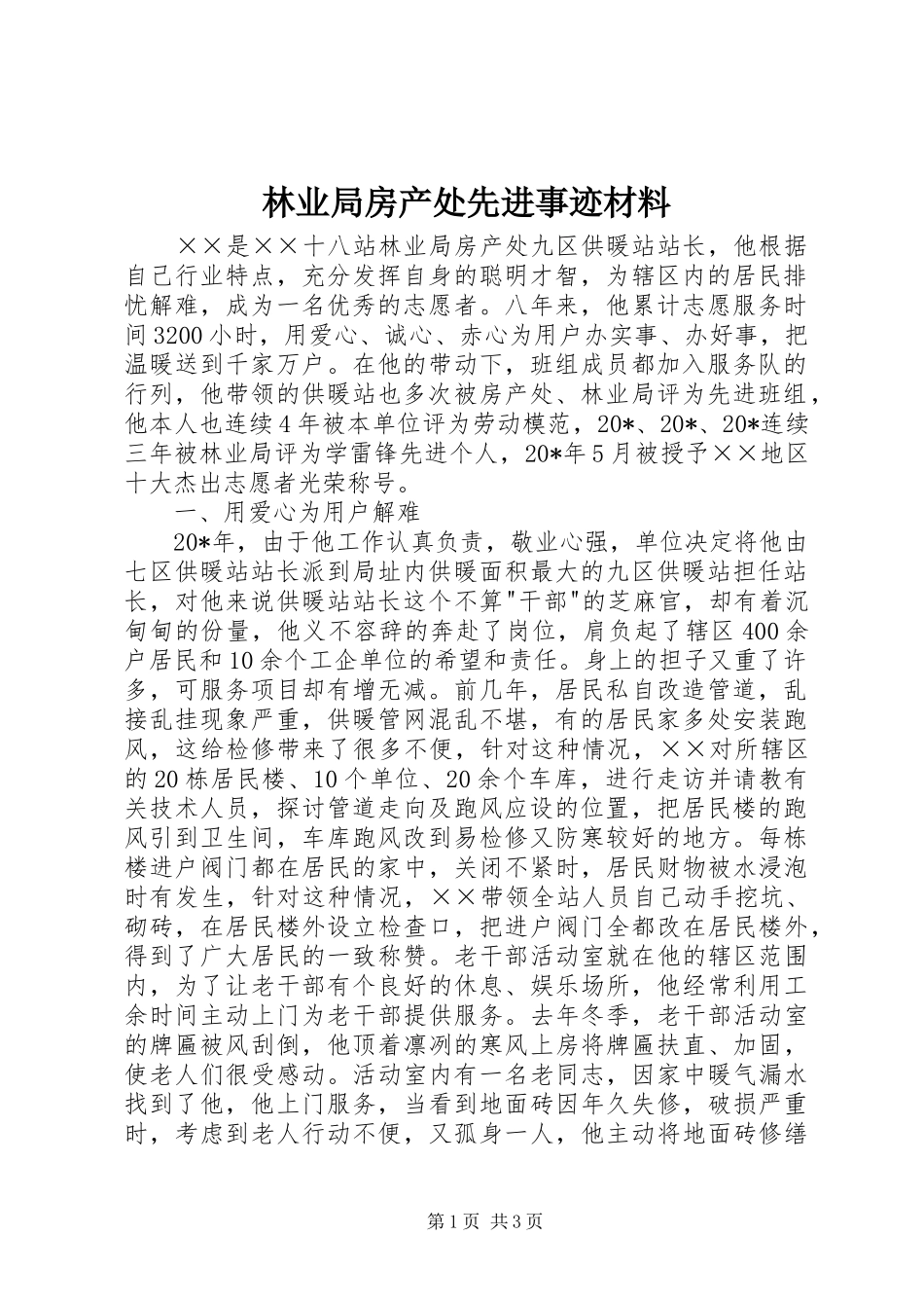 2024年林业局房产处先进事迹材料_第1页