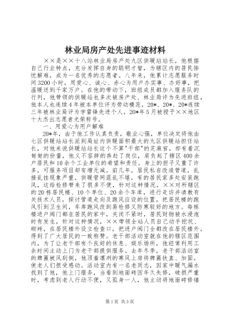 2024年林业局房产处先进事迹材料