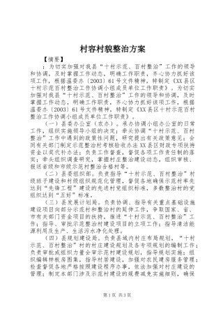 2024年村容村貌整治方案