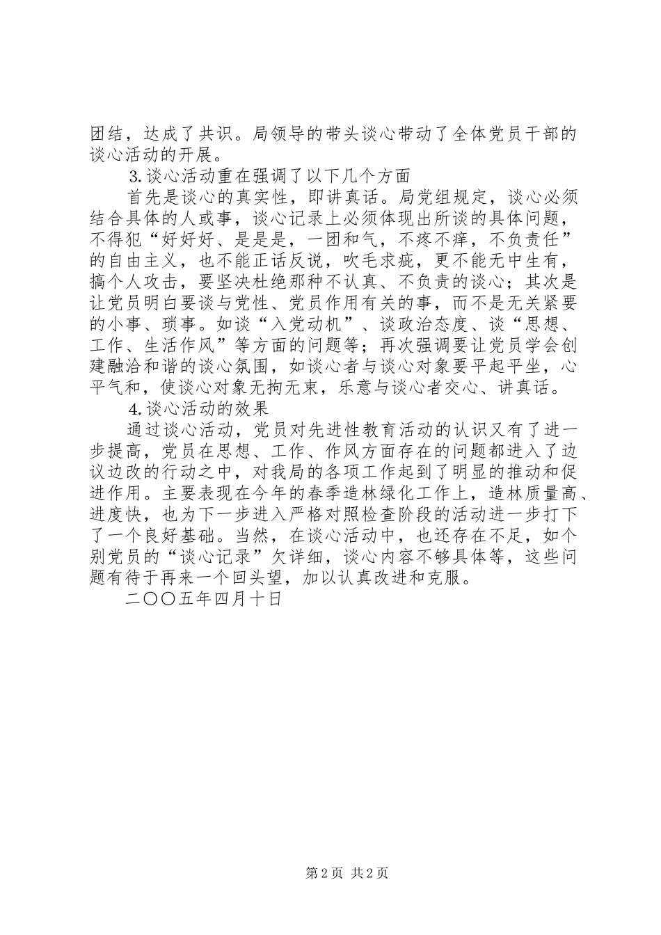 2024年林业局分析评议阶段开展谈心活动总结_第2页