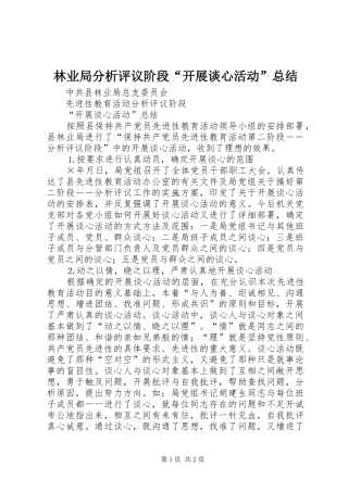 2024年林业局分析评议阶段开展谈心活动总结