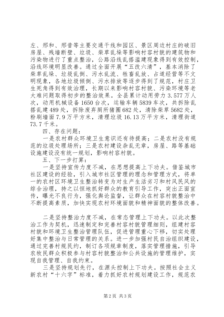 2024年村容村貌整治工作进展情况汇报_第2页