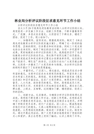 2024年林业局分析评议阶段征求意见环节工作小结