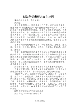 2024年创先争优表彰大会主持词