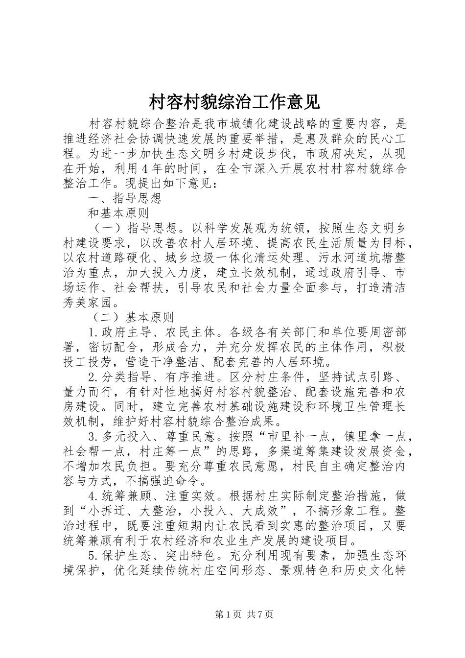 2024年村容村貌综治工作意见_第1页