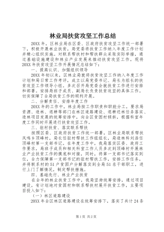 2024年林业局扶贫攻坚工作总结