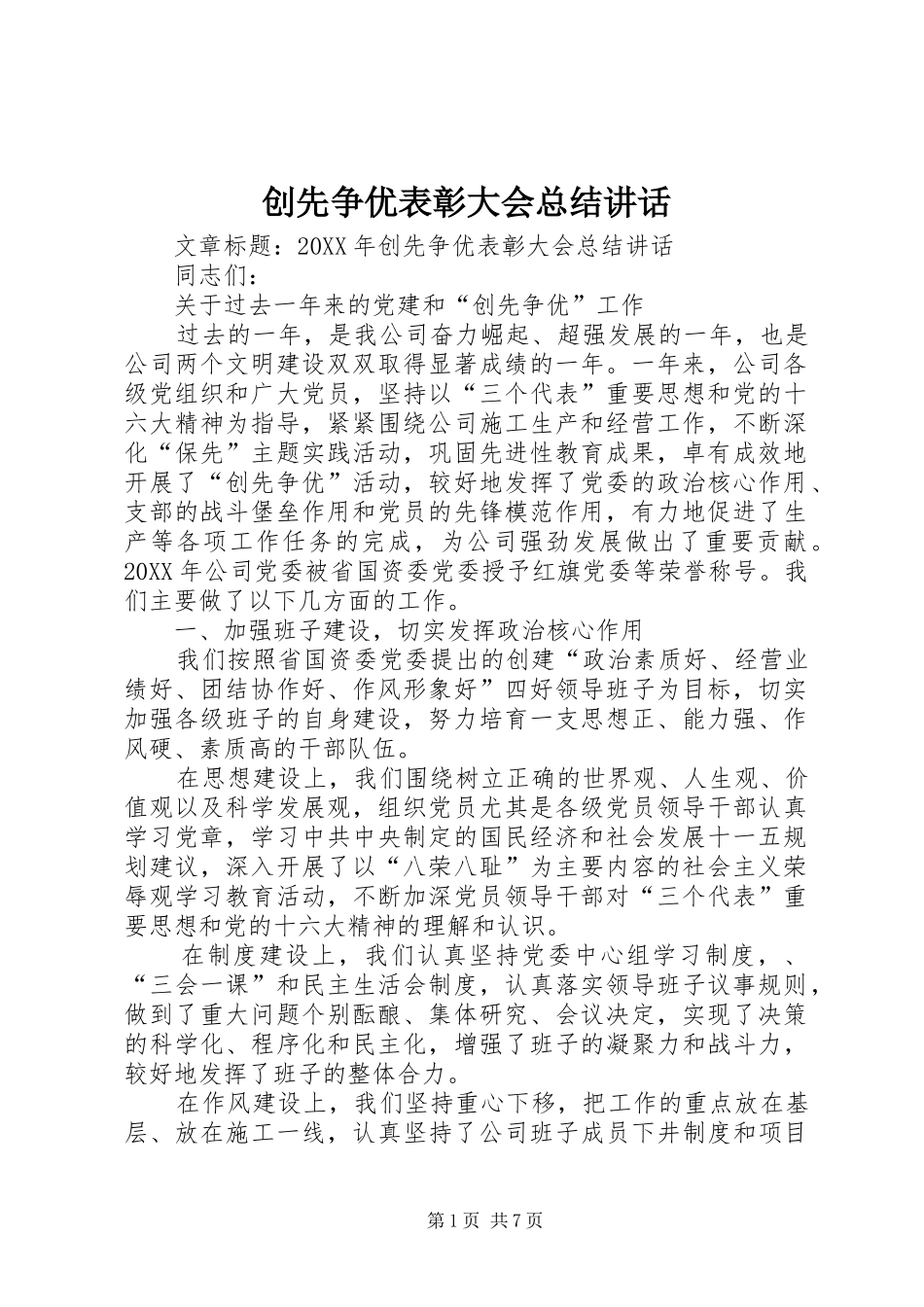 2024年创先争优表彰大会总结致辞_第1页