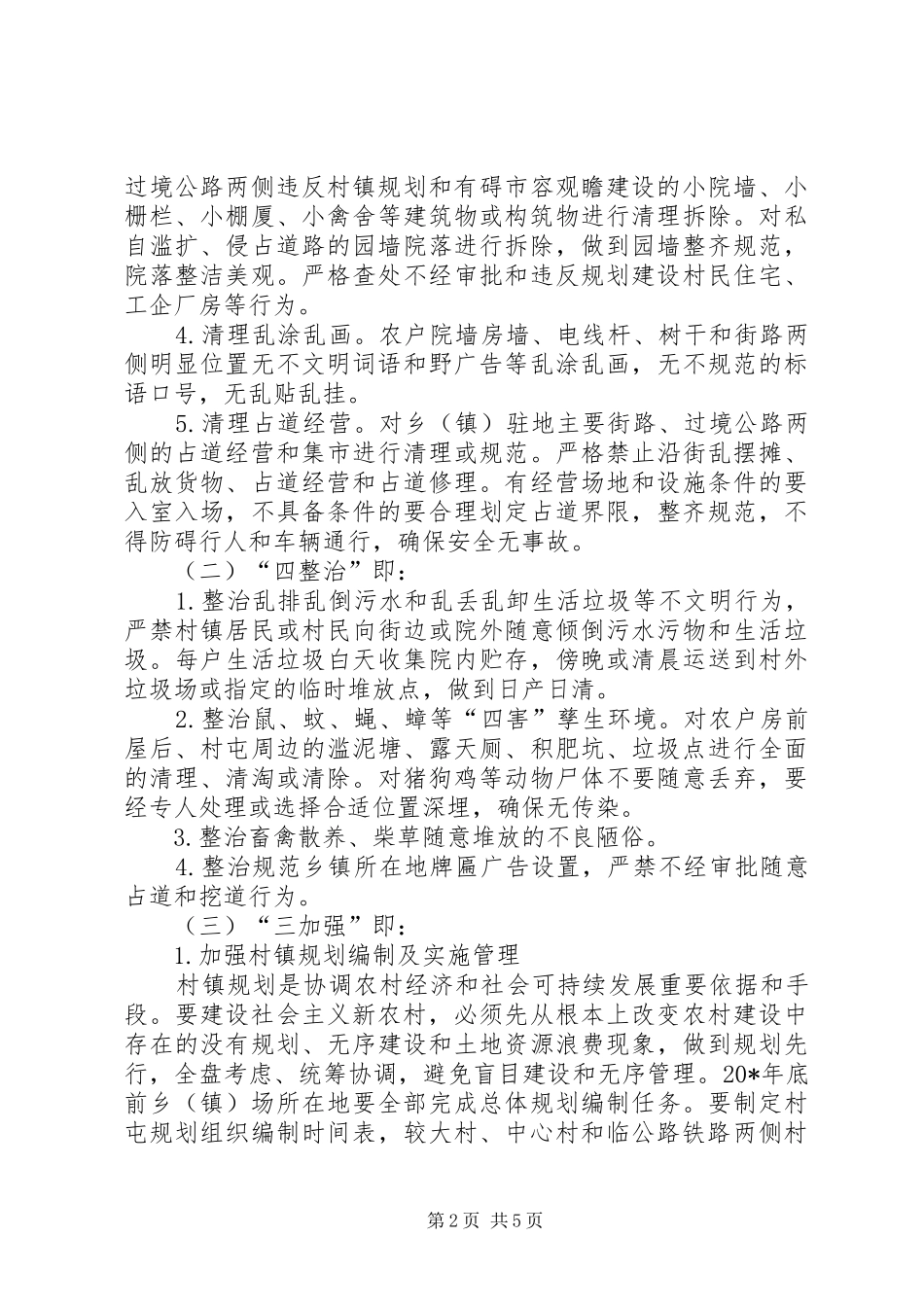 2024年村容镇貌和环境卫生整治方案_第2页