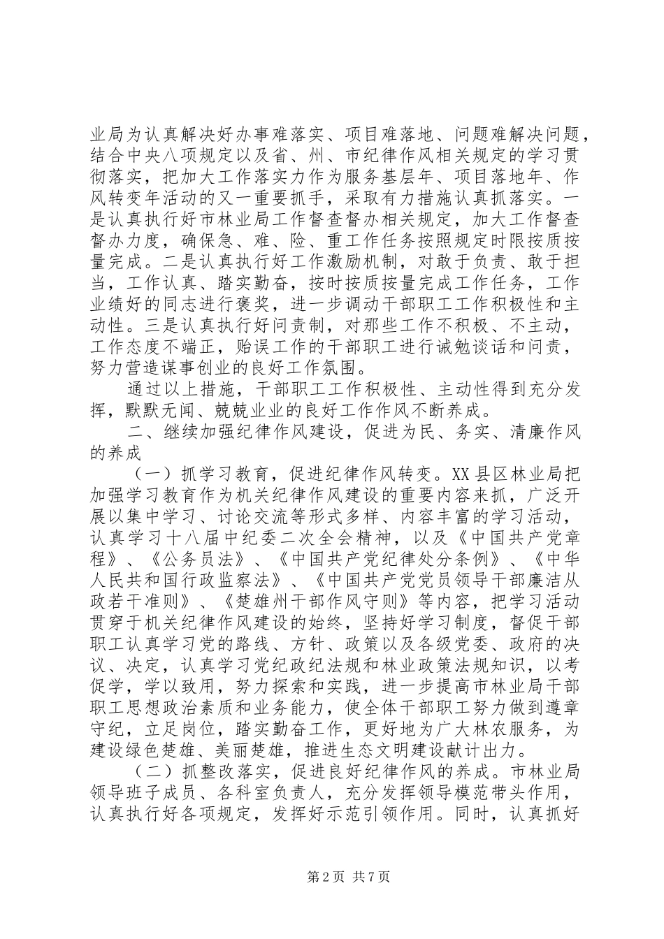 2024年林业局服务基层年项目落地年作风转变年活动情况工作总结_第2页