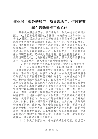 2024年林业局服务基层年项目落地年作风转变年活动情况工作总结