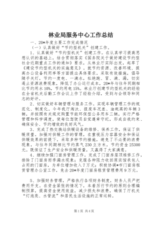 2024年林业局服务中心工作总结