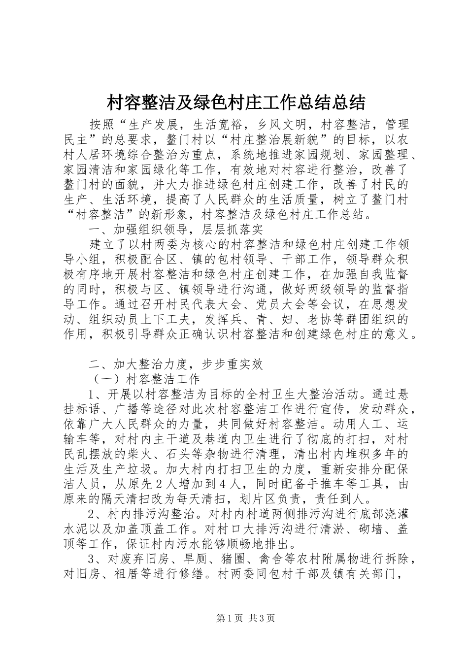 2024年村容整洁及绿色村庄工作总结总结_第1页