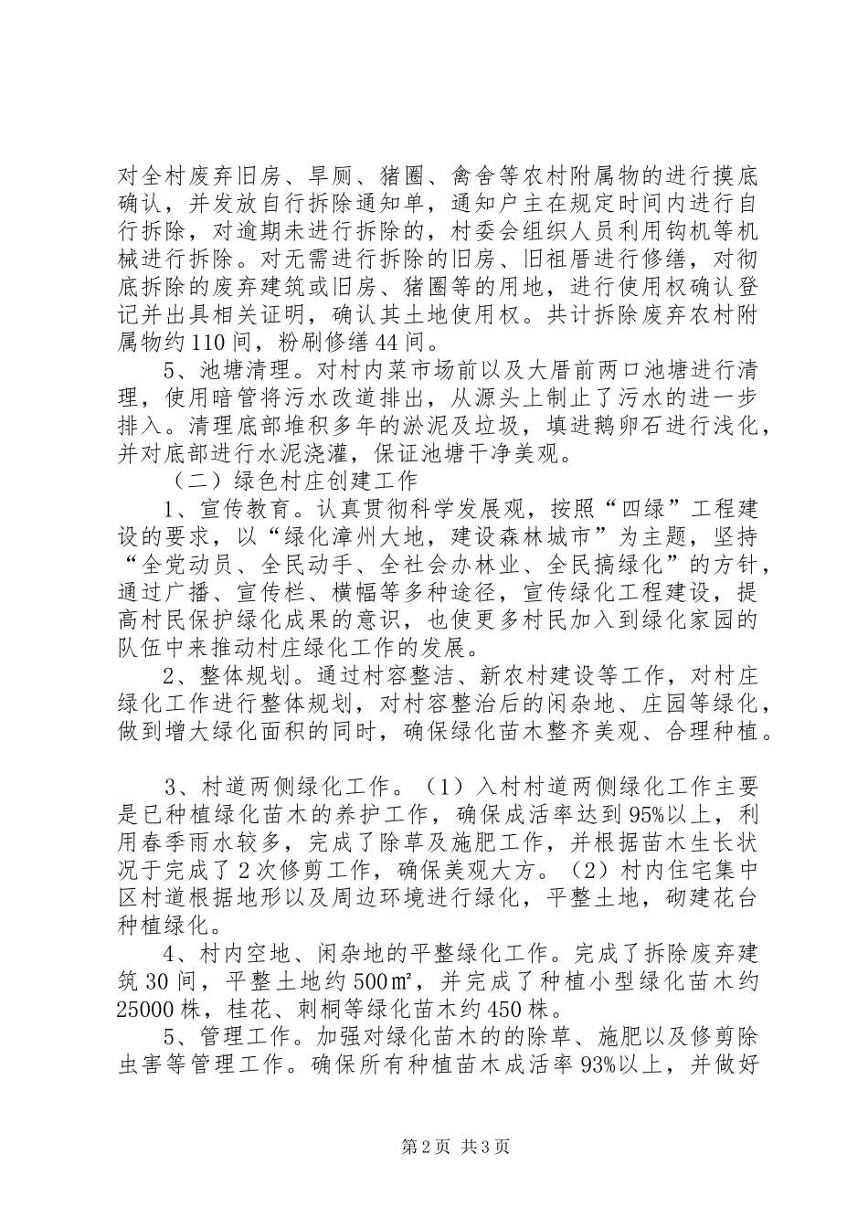 2024年村容整洁及绿色村庄工作总结总结_第2页