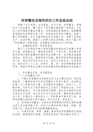 2024年村容整洁及绿色村庄工作总结总结