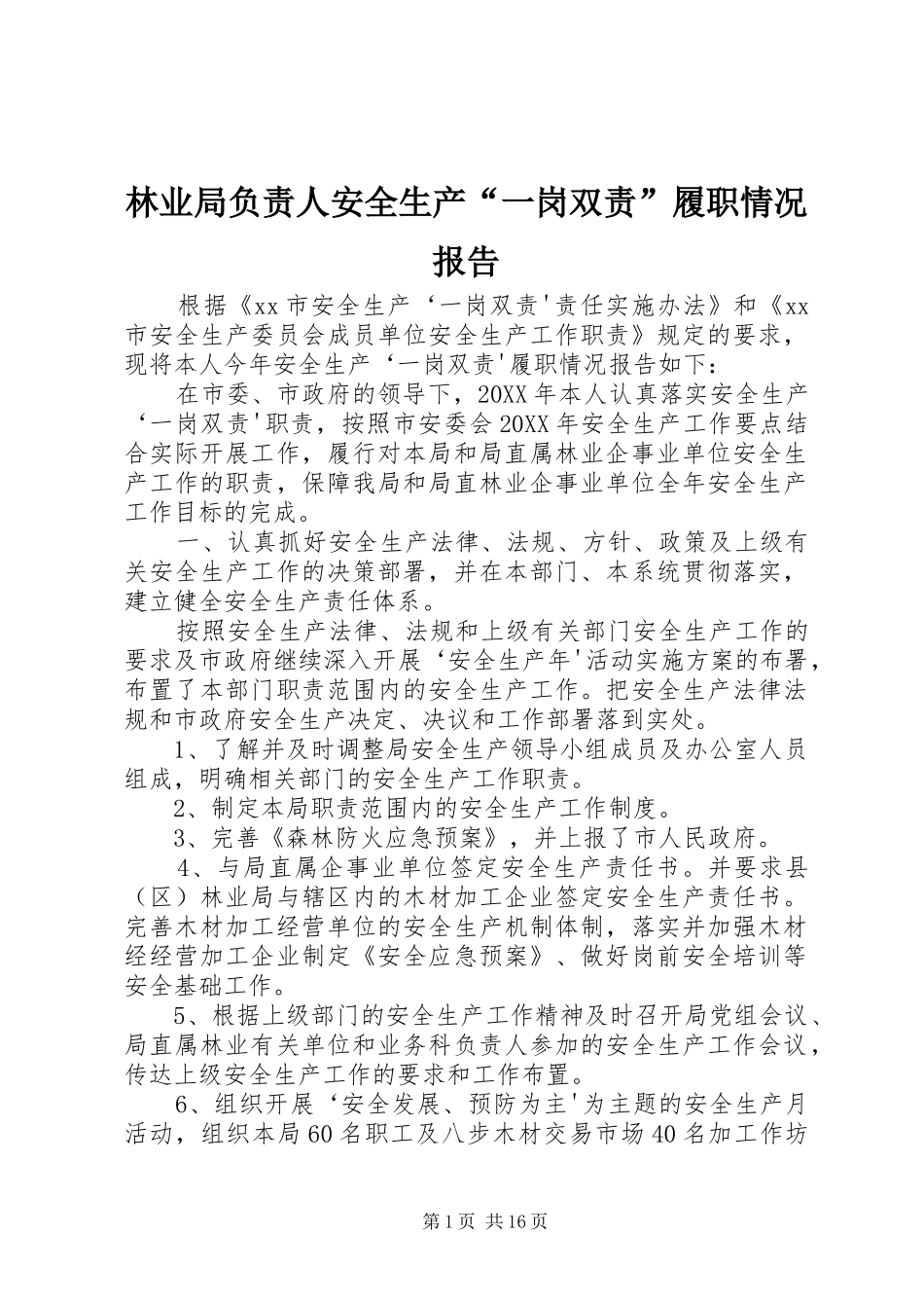 2024年林业局负责人安全生产一岗双责履职情况报告_第1页