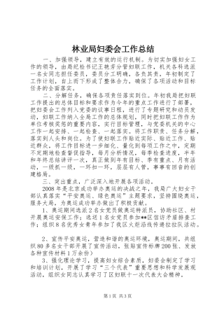2024年林业局妇委会工作总结