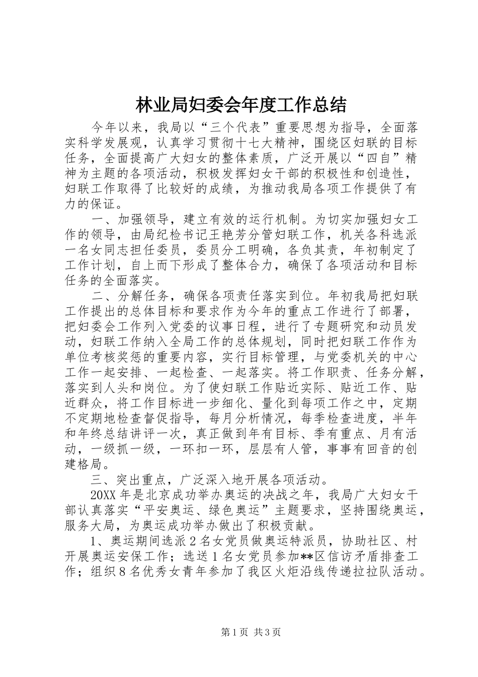 2024年林业局妇委会年度工作总结_第1页