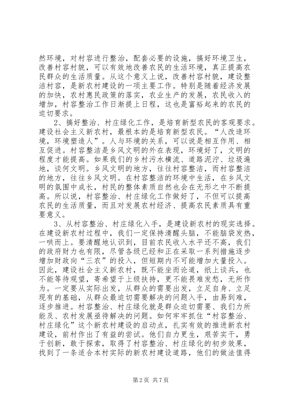 2024年村容整治现场会讲话词_第2页
