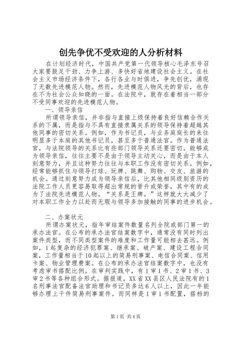 2024年创先争优不受欢迎的人分析材料_第1页