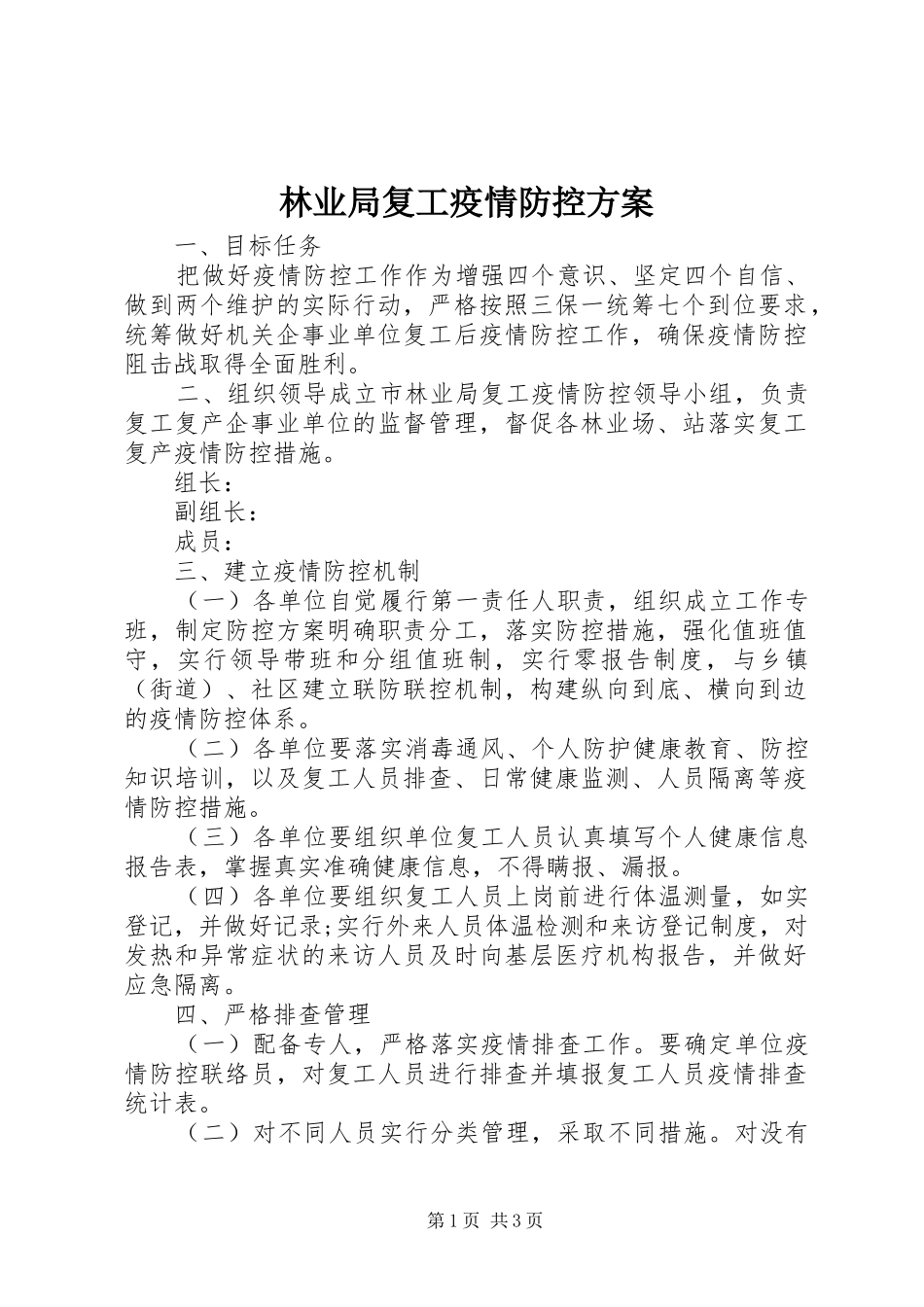 2024年林业局复工疫情防控方案_第1页