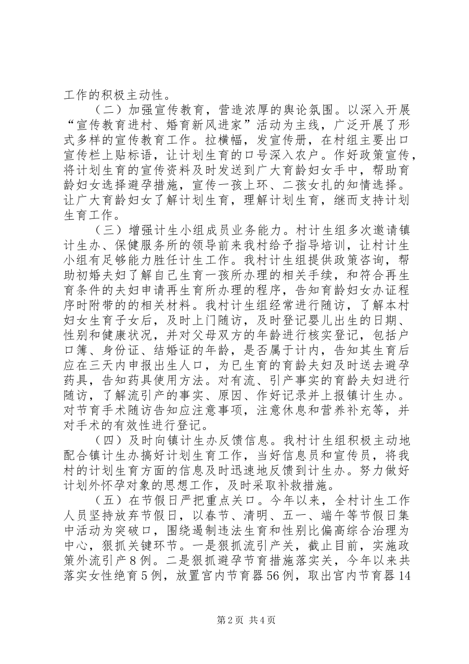 2024年村如何抓好计生工作汇报材料_第2页