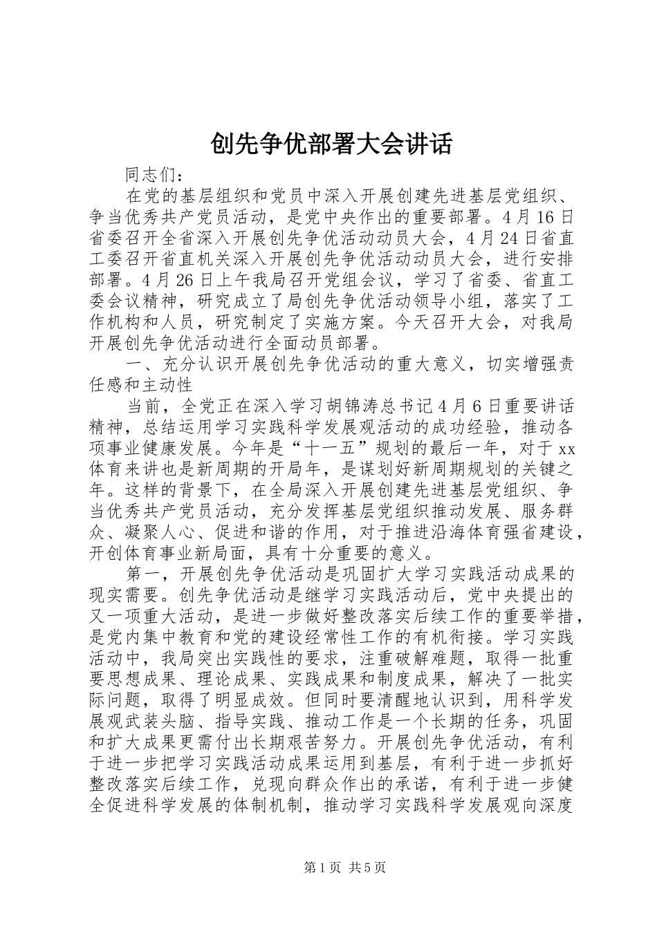 2024年创先争优部署大会致辞_第1页